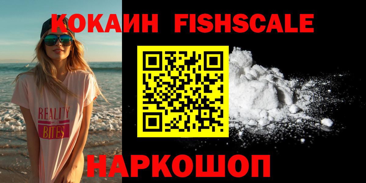 КОКАИН  COCAIN Fish Scale  Cocaine 98%  Вход с VPN  купить  цена  Шали 