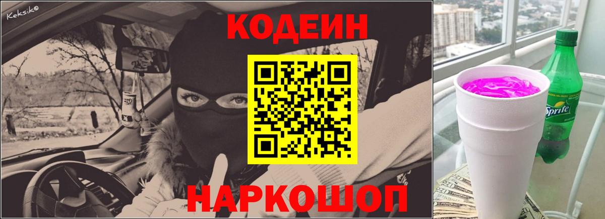 Кодеин напиток Lean (лин)  Вход с VPN  Шали 